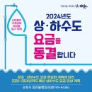 2024년도 상·하수도 요금 이미지