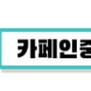 카페인중독고색동점