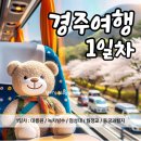 [경주여행 1일차] 프리미엄버스 / 대릉원 / 녹차빙수 / 경주 야경명소 인생샷 필수코스