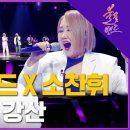 🔥전인권 밴드 X 소찬휘 - 아름다운 강산 (원곡: 신중현과 뮤직파워)🔥 2라운드 | MBN [불꽃밴드] 3화 이미지