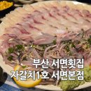 자갈치1호 | 부산 서면횟집 자갈치1호 서면본점 모임장소 가성비 횟집