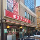 삼호정육식당