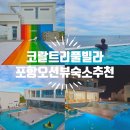 코랄트리 풀빌라 | 포항 풀빌라 코랄트리 구룡포 호미곶 오선뷰 숙소 추천