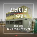 삽교호 호수공원 야구장 이미지