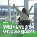 울산광역시보조기기센터 | 장애인 지원사업 혜택 신청방법 총정리: 보조기기부터 일자리까지