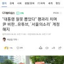 "대통령 잘못 뽑았다" 쾡과리 치며 尹 비판…유튜브, `서울의소리` 계정 해지 이미지