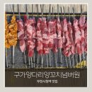 넘버원양꼬치 - 용산구 대사관로 76 | [부천시청역 양꼬치] 구가양다리양꼬치넘버원 내돈내산 후기｜중동 단골 맛집 추천