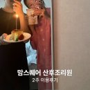 맘스퀘어 산후조리원 이미지