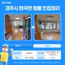 365플러스 안성원룸점 | 경주 빈집정리 후기｜현곡면 원룸 4시간 작업 전후 공개