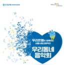 우리동네 음악회(관현악) 이미지