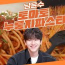 4월25일 신상출시 편스토랑 파스타 면을 굽는다? 면의 구운 식감+불맛까지 잡은 토마토 누룽지 파스타 윤수 3종 파스타 영상 이미지