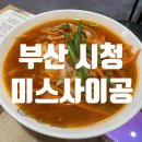 미스사이공 부산시청점 | {맛집}부산 연산 시청 맛집 미스사이공 후기