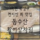 돔수산활어상차림