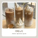 벨라노이 | 벨라시타 카페 노이 Noi 메뉴 가격 아이스크림 라떼(내돈내산)