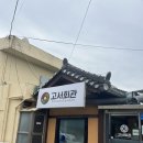 고서골재