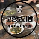 고령보리밥 | 맛집/서남시장맛집] 점심으로 든든한 백반으로 채우고 싶다면 추천하고 싶은 감삼역맛집 ‘고령보리밥’