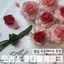 꽃설기 | 잠실떡케이크 모리소, 어버이날 카네이션 꽃케이크 주문 후기