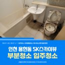 인천 용현동 화장실 부분청소 인천SK스카이뷰 용현SK뷰 입주청소 후기