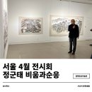 겸재 맥 잇기 전시회 <정군태- 비움과 순응> | 서울 4월 전시회 추천 겸재정선미술관 정군태 비움과순응 관람