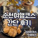 돈까스여행 | 순천여행 데이트코스 솔직후기(국가정원, 이레돈까스, 브루웍스)
