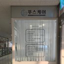 푸스케어 롯데마트제천점 이미지