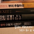 [스터디] 플루토스 부동산스터디 3주차 수업후기_&lt;EBS 자본주의&gt;, &lt;붉은 자본주의&gt;, &lt;부의 추월차선...