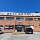 안동장터소고기국밥시흥 이미지