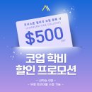 코업 선착순 $500불 할인! 무료 트라이얼도 가능! 이미지