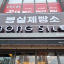 몽실제빵소 이미지