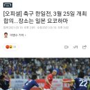 [오피셜] 축구 한일전, 3월 25일 개최 합의...장소는 일본 요코하마 이미지