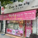 케익인더씨티 이미지