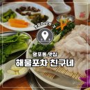 망포역 횟집 회식하기 좋은 해물 포차 친구네 솔직후기