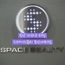 괴정초등학교 | 부산 괴정 신부관리, 얼굴윤곽 리프팅 1회만에 변화 스페이스뷰티 대티점