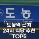 도농24시해장국