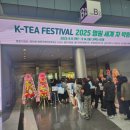 현대서각&茶공예 | 코엑스 2025 명원세계차(茶) 박람회 후기 서울에서 즐기는 특별한 차 문화