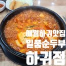 애월하귀맛집 일품순두부 하귀점, 무한리필 반찬과 가성비 좋은 순두부 맛집