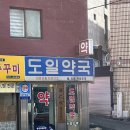 도일약국 이미지