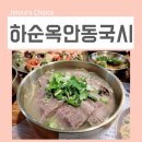 쌍용자동차안동서비스프라자 | 목동 맛집 하순옥안동국시 맛난 국수집에서 가족식사 했어요