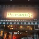 은곡상회