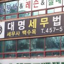 대명세무법인 - 달서구 두류공원로50길 2 | 대명세무법인