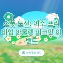 여주프리미엄아울렛 | 여주 프리미엄 아울렛 피크민 이벤트 후기