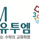 유투엠올림피아드수학전문학원 이미지