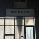 2월 26일 수요일 라요 메이크업 후기 🫶🏽💗