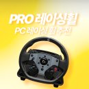 나는 게이머다 PC | PC 레이싱 휠 추천 : 로지텍 PRO 레이싱 휠로 유로트럭 플레이 후기