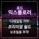 인천 소인카오디오 포드 익스플로러 프리미엄 쉴드 디테일링 PPF 시공 이미지