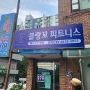 블랑꼬피트니스 태장점 네이버블로그