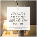 인천여성의광장 | 인천여성의광장 수강 신청 성공! 임산부 태교 꽃꽂이 클래스 후기