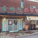 윤병천손두부 이미지