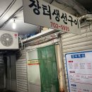 장터생선구이 이미지