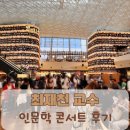 삼성도서관 | 최재천 교수 인문학콘서트 후기 삼성역 코엑스 별마당도서관 기후 위기와 생물 다양성
